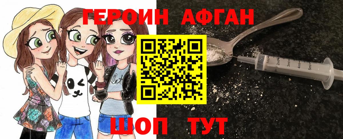 Героин Афган Мирный